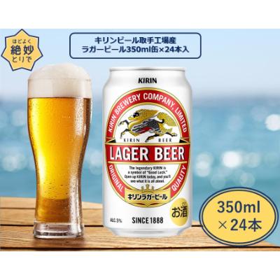 ふるさと納税 取手市 キリンビール取手工場産 ラガービール缶 350ml×24本