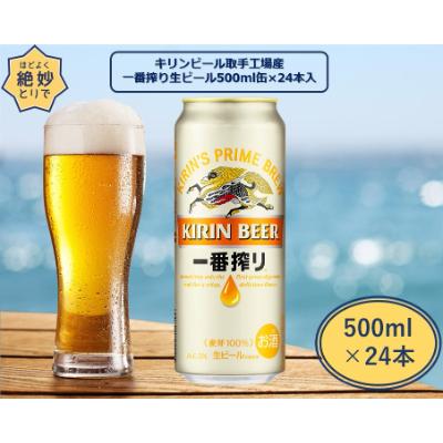 ふるさと納税 取手市 キリンビール取手工場産 一番搾り生ビール缶 500ml×24本
