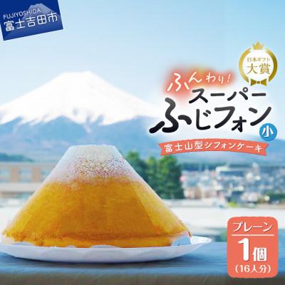ふるさと納税 富士吉田市 シフォンケーキ スーパーふじフォン 小 プレーン 16人分