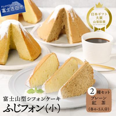 ふるさと納税 富士吉田市 シフォンケーキ セット ふじフォン小 プレーン&amp;紅茶 2個