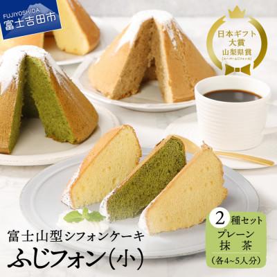 ふるさと納税 富士吉田市 シフォンケーキ セット ふじフォン小 プレーン&amp;抹茶 2個
