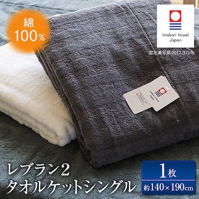 ふるさと納税 今治市 ( 今治タオル ) レブラン 2 タオルケット シングル [ID05500]