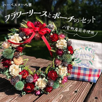 ふるさと納税 八雲町 ハーベスター八雲 八雲町産花卉で作るフラワーリースとポーチのセット