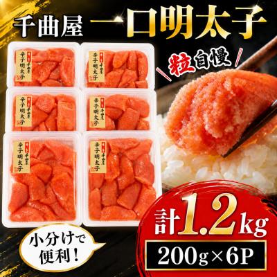 ふるさと納税 大野城市 千曲屋　一口明太子1.2kg〔200g×6P〕小分けで便利!お裾分けにも! | 