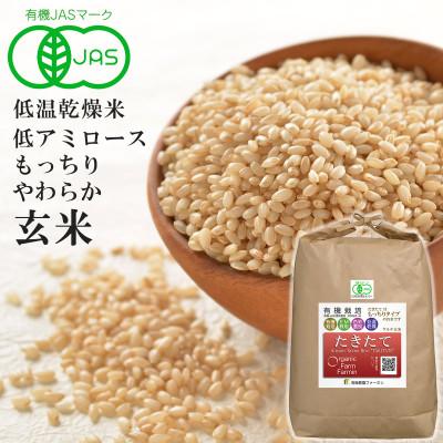 ふるさと納税 登米市 JAS有機栽培[玄米]「たきたて」5kg (2025年産)