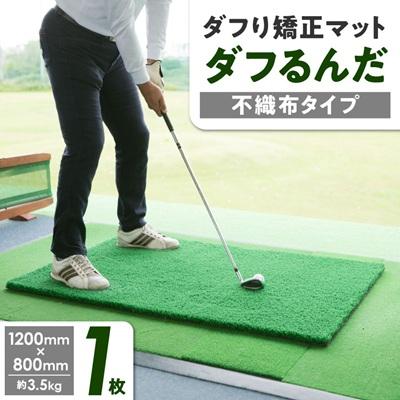 ふるさと納税 富田林市 ダフり矯正マット　ダフるんだ   不織布タイプ 　1枚　ゴルフマット | 