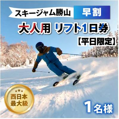 ふるさと納税 勝山市 [平日限定]スキージャム勝山 2025-2026シーズン 大人リフト1日券[早割り]