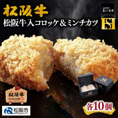 ふるさと納税 松阪市 松阪牛入りコロッケ10個&ミンチカツ10個(松阪市) |  | 03