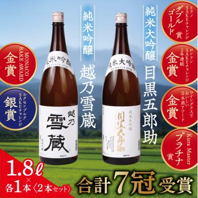 ふるさと納税 魚沼市 【金賞+プラチナ賞 合計7冠受賞】純米大吟醸目黒五郎助と純米吟醸越乃雪蔵1.8Lの2本セット | 