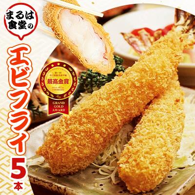 ふるさと納税 南知多町 まるは食堂のエビフライ5本セット