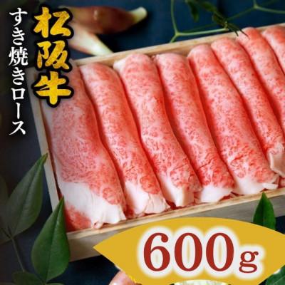 ふるさと納税 松阪市 松阪肉 すき焼き用 (ロース) 600g