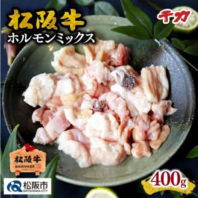 ふるさと納税 松阪市 松阪牛 ホルモンミックス 400g