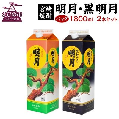 ふるさと納税 えびの市 [宮崎焼酎]本格焼酎「明月」「黒明月」1800ml×各1 計2パックセット
