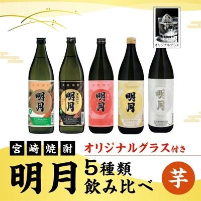 ふるさと納税 えびの市 [宮崎焼酎]本格芋焼酎「明月」5種類飲み比べセット900ml×各1 計5本(オリジナルグラス付)