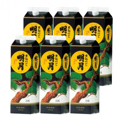 ふるさと納税 えびの市 [宮崎焼酎]本格焼酎「黒明月」1800ml×6パックセット