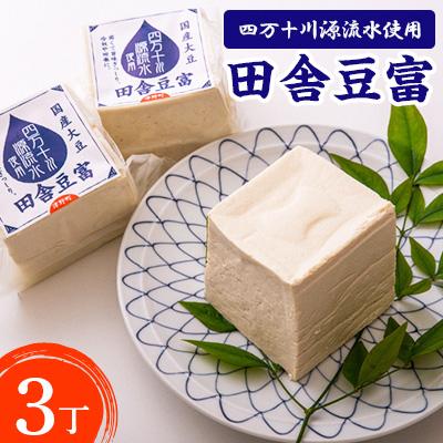 ふるさと納税 津野町 四万十川源流水使用 田舎豆富(3丁セット)