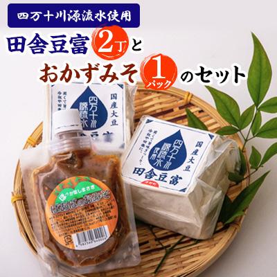 ふるさと納税 津野町 四万十川源流水使用 田舎豆富2丁とおかずみそ1パックのセット