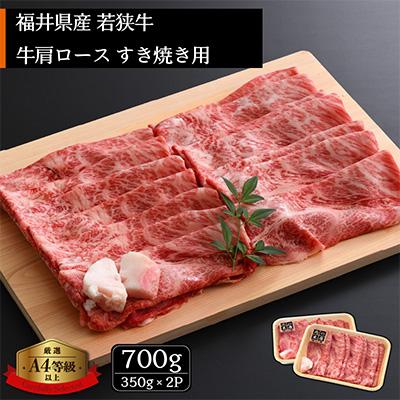 ふるさと納税 越前町 若狭牛 牛肩ロースすき焼き用 700g(350g×2P)