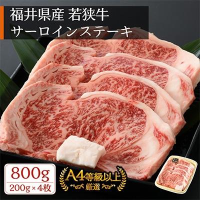 ふるさと納税 越前町 若狭牛 A4等級以上厳選!牛サーロインステーキ 800g(200g × 4枚)
