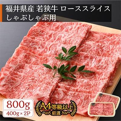 ふるさと納税 越前町 若狭牛 牛ローススライス しゃぶしゃぶ用 800g(400g×2P)