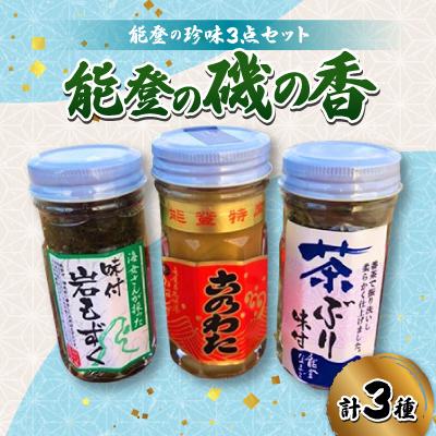 ふるさと納税 七尾市 能登の珍味3点セット「能登の磯の香」(岩もずく・このわた・なまこ)