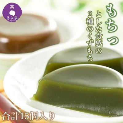 ふるさと納税 宇治田原町 京都きよ泉の宇治くずもちセット(抹茶×8個・ほうじ茶×7個) 和菓子 葛餅 お取り寄せスイーツ