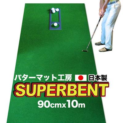 ふるさと納税 芸西村 ゴルフ練習用・SUPER-BENTパターマット90cm×10mと練習用具[A017]