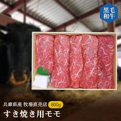 ふるさと納税 上郡町 [牧場直売店]兵庫県産黒毛和牛すき焼き用モモ800g