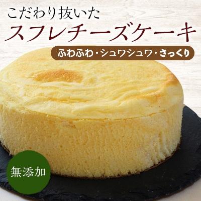 ふるさと納税 上郡町 手作りの窯焼き 無添加 スフレチーズケーキ 5号