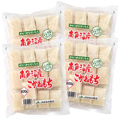 ふるさと納税 南魚沼市 南魚沼産こがねもち「生切りもちシングルパック」2.4kg(600g×4袋) |  | 03