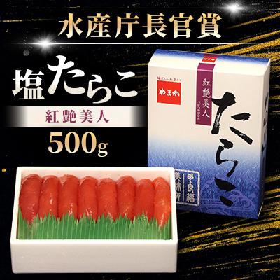 ふるさと納税 留萌市 やまか[紅艶美人]塩たらこ500g[水産庁長官賞]