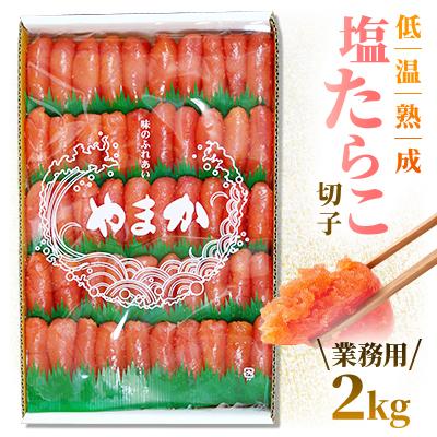 ふるさと納税 留萌市 低温熟成 塩たらこ 切子 業務用[2kg]