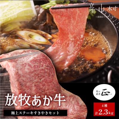 ふるさと納税 産山村 阿蘇うぶやま村の放牧あか牛極上ステーキ・すきやきセット