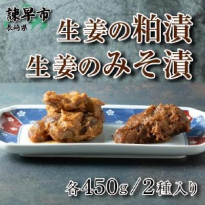 ふるさと納税 諫早市 生姜の粕漬1箱+生姜のみそ漬1箱