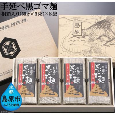 ふるさと納税 島原市 島原伝統製造 手延べ黒ゴマ麺