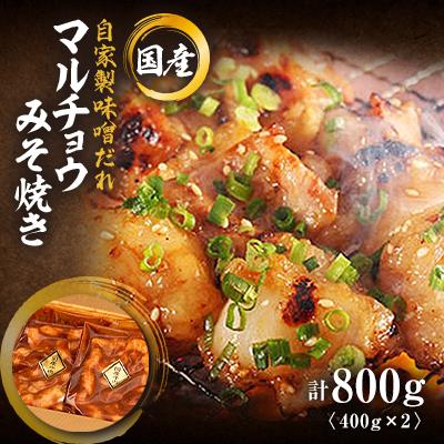 ふるさと納税 志免町 肉の駅KINGの国産丸腸みそ焼き(自家製味噌だれ)800g