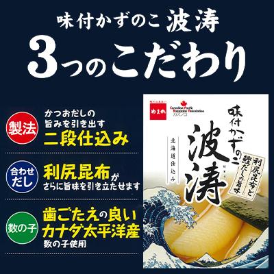 ふるさと納税 留萌市 味付数の子(波涛)【水産庁長官賞】540g(180g×3袋入) |  | 02