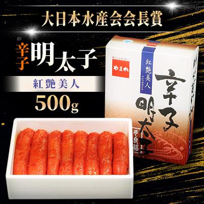 ふるさと納税 留萌市 やまか[紅艶美人]辛子明太子500g[大日本水産会会長賞]