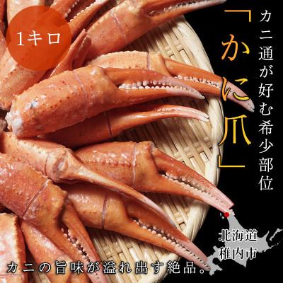 ふるさと納税 稚内市 稚内産紅ズワイガニハサミ爪 Lサイズ[約1kg]解凍するだけの手間いらず