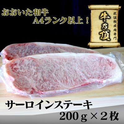 ふるさと納税 津久見市 おおいた和牛A4ランク以上 サーロインステーキ約200g×2枚 合計400g以上[低温熟成]