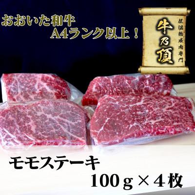 ふるさと納税 津久見市 おおいた和牛A4ランク以上 モモステーキ約100g×4枚 合計400g[低温熟成]