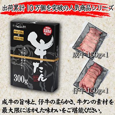 ふるさと納税 柴田町 はらからの逸品　牛たん　300g |  | 01