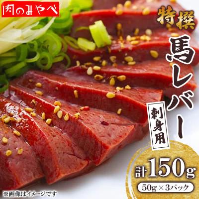 ふるさと納税 御船町 特撰馬レバー 刺身用 150g