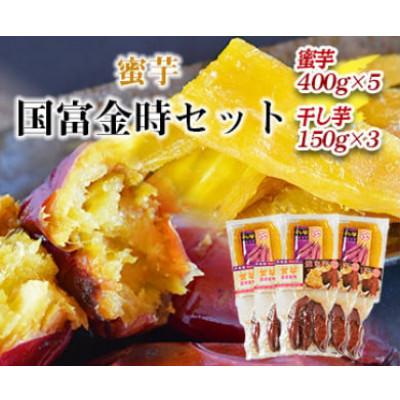 ふるさと納税 国富町 原農園 国富金時セット(蜜芋400g×5袋・干芋150g×3袋)