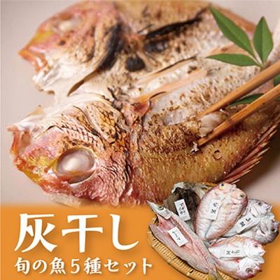 ふるさと納税 高浜町 若狭の灰干しセット