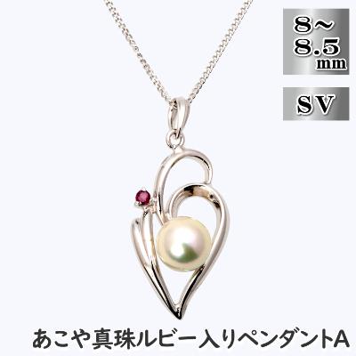 ふるさと納税 長崎市 あこや真珠(8-8.5mm珠)ルビー入りデザインペンダントA/シルバー