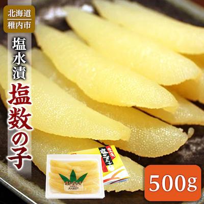 ふるさと納税 稚内市 北海道 稚内加工 塩水漬 塩数の子 500g