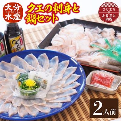 ふるさと納税 日出町 クエの刺身と鍋セット(2人前)【大分水産】 | 