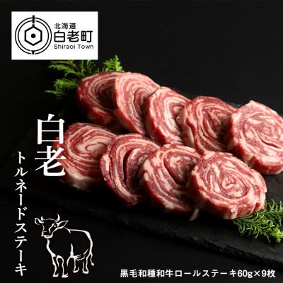 ふるさと納税 白老町 白老トルネードステーキ 1パック3枚(合計180g)×3パック | 