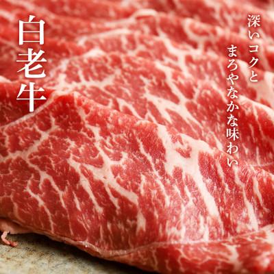 ふるさと納税 白老町 白老牛ももすき焼き用　400g |  | 01